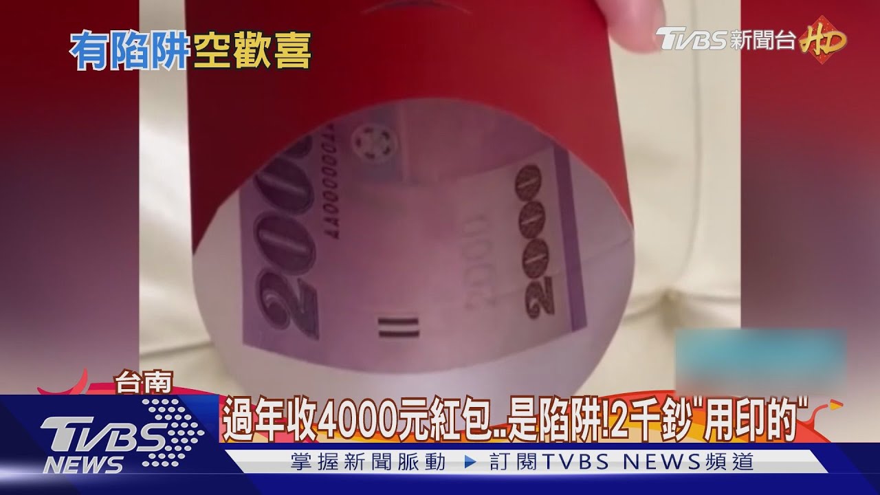 過年收4000元紅包　是陷阱！2千鈔「用印的」