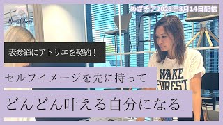 【8月14日】鈴木実歩さん「表参道にアトリエ契約しました！」