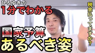 【ひろゆき】1分でわかる!国家予算のあるべき姿!税金納めてますよね?|ひろゆき切り抜き