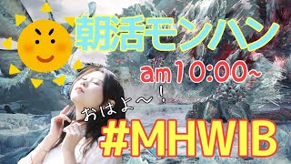 【視聴者参加型／アイドルゲーム部】モンスターハンターワールド：アイスボーン【Kimono Gamer】