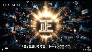 D33 TADAHIRO｜トーキングライブ｜8/13｜なぜウクライナは勝てないのか？天然食材が中国へ流れる理由、100万人に1人が動かす予測不可能な現代を生き抜く視点等他では絶対聞けない話