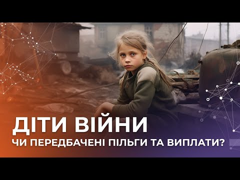 video-Діти війни. Чи передбачені пільги та виплати?
