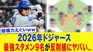 【大谷翔平】ドジャースの完全ラインナップが規格外すぎて反則すぎる件...