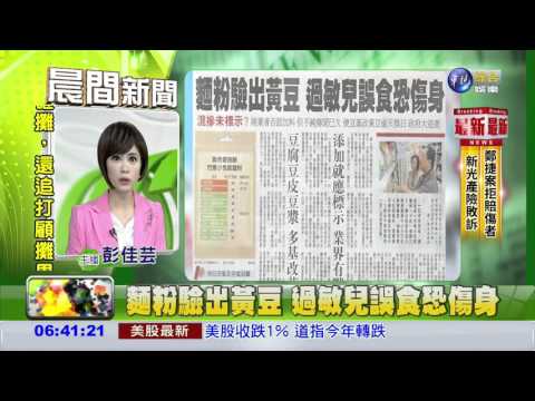 麵粉驗出黃豆 過敏兒誤食恐傷身