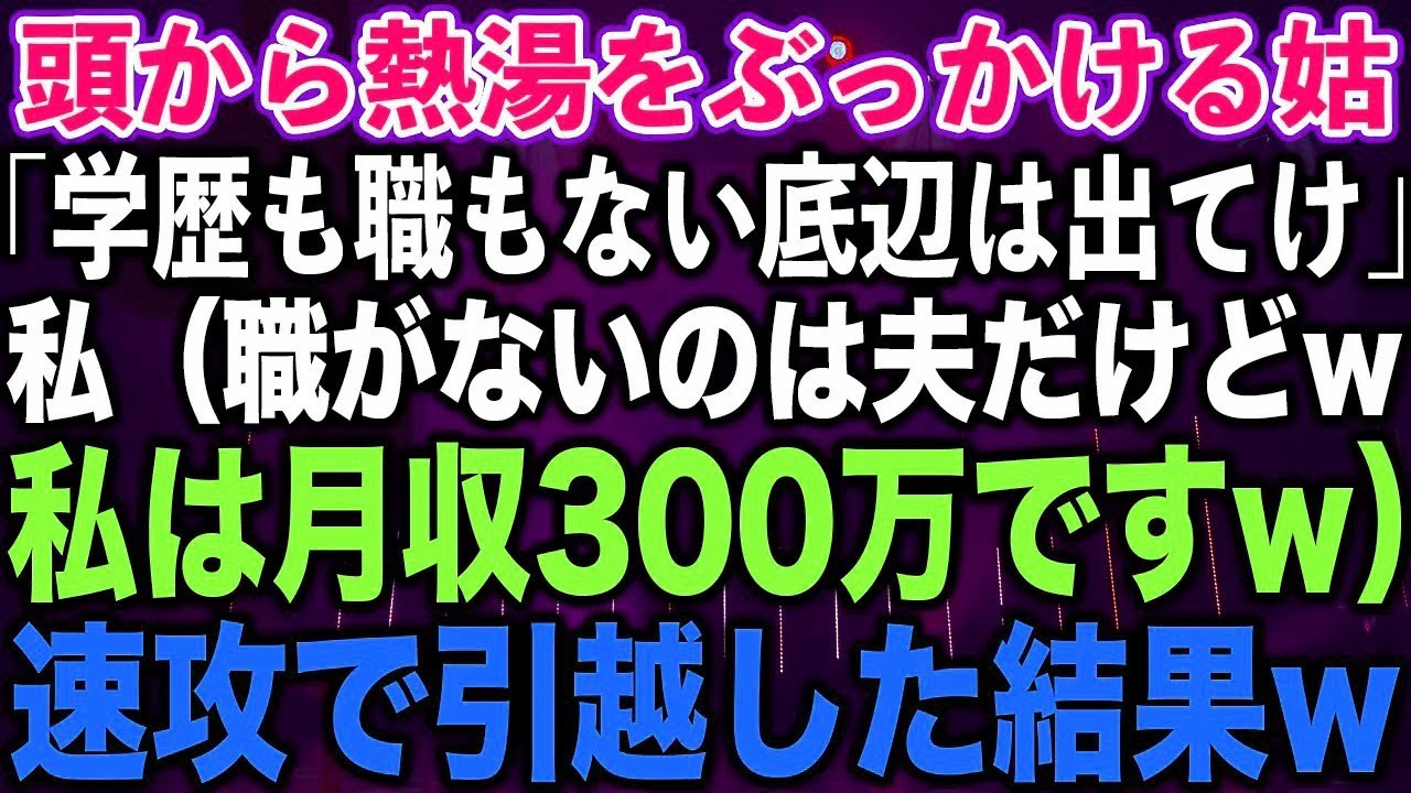 【スカッと総集編】頭から熱湯をぶっかける姑「学歴も職もない底辺は出てけ」私（職がないのは夫だ?