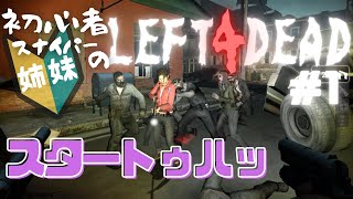 【Left 4 Dead】姉妹でゾンビから生き残れ！協力プレイが大混乱【L4D実況】