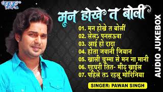 मन होखे त बोली | Pawan Singh Hits (Audio Jukebox) | Man Hokhe Ta Boli | All Time Hits Sadabahar Geet
