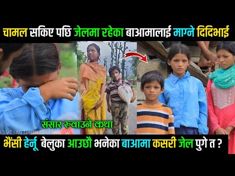 चामल सकिए पछि जे'लमै माग्न जाने  दिदि भाईको कथा, भैंसी हेर्नू साझ आउछौ भनेका बा-आमा कसरी जे'ल पुगे ?