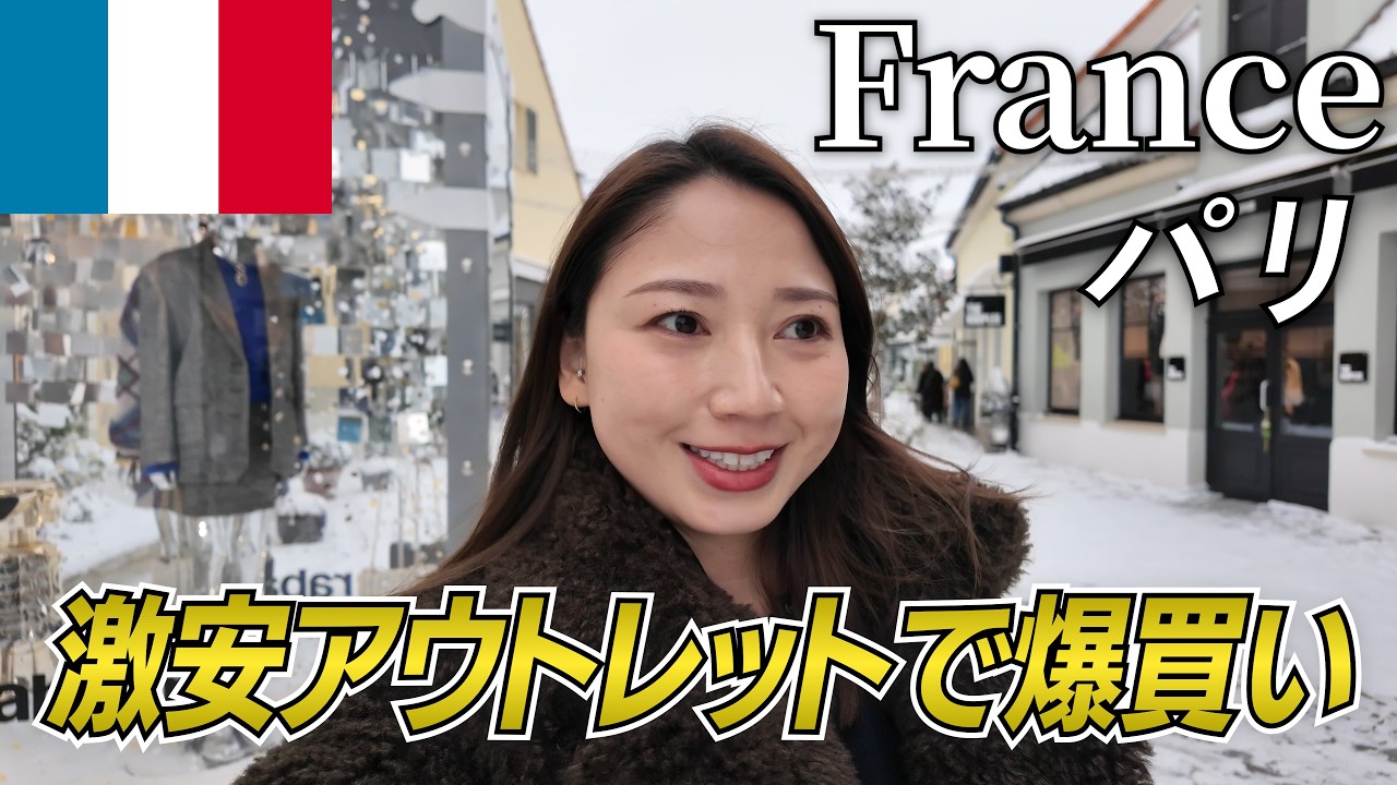 【フランス🇫🇷パリ】激安アウトレット❗️ラ・ヴァレ・ヴィラージュでお買い物🛍️