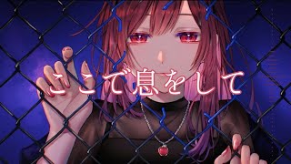 ここで息をして