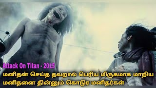 Attack on Titan Tamil ( Part - 1)  Hollywood movie