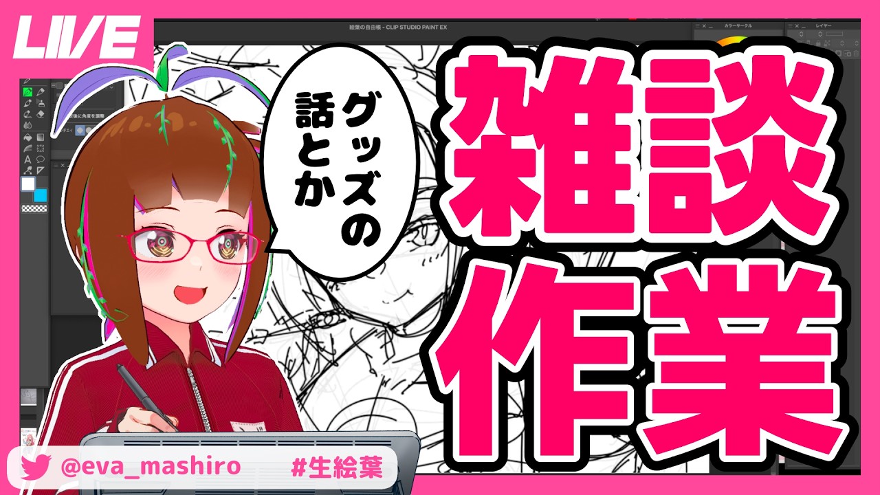 雑談作業【グッズの話など】