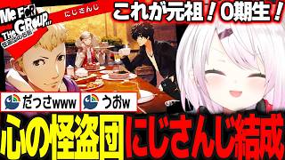 【P5R #9】幻の0期生心の怪盗団「にじさんじ」結成  ※ネタバレ注意【椎名唯華/にじさんじ/ペルソナ5ロイヤル】