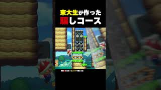 東大生が作った騙しコースが難しすぎたwww【マリオメーカー2】