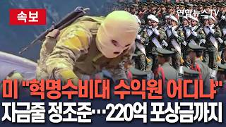 [????속보] 美 "혁명수비대 수익원 무엇" 자금줄 정조준…220억 포상금까지/ 연합뉴스TV(YonhapnewsTV)