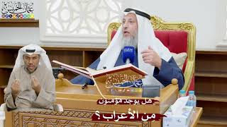 869 - هل يوجد مؤمنون مِن الأعراب؟ - عثمان الخميس