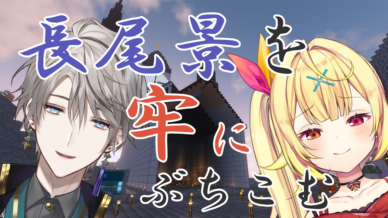 【 Minecraft 】長尾景を牢屋にぶち込む【星川サラ/甲斐田晴/にじさんじ】