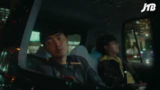 【JTB公式Official】＼たくろう出演／今年は行けちゃう人へ。かけこめ！2026秋冬旅。海外移動アプリ編