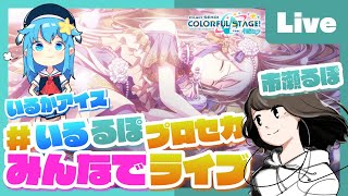 - 【プロセカ】みんなでプロセカ!参加型ライブ feat. 市瀬るぽ&いるかアイス Vol.26【#いるるぽプロセカ】