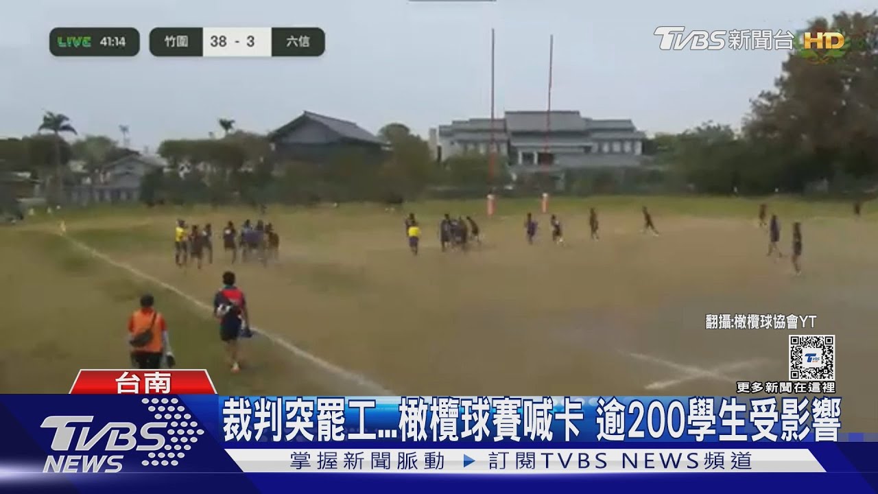 裁判突罷工!橄欖球賽喊卡 逾200學生受影響