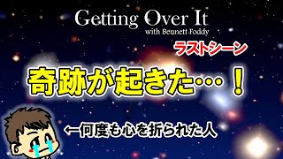 【切り抜き】ibukiの「Getting Over It」ラストシーン（2023/1/4）