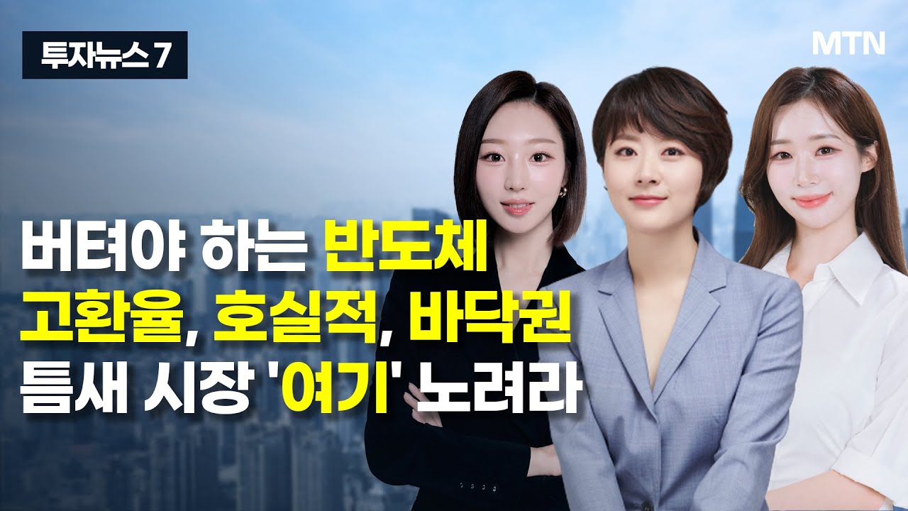 [투자뉴스7] 버텨야 하는 반도체 고환율, 호실적, 바닥권 틈새 시장 '여기' 노려라 / 머니투데이방송 (증…