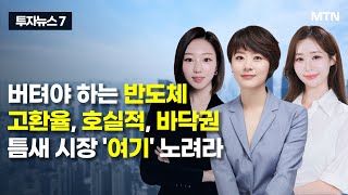 [투자뉴스7] 버텨야 하는 반도체 고환율, 호실적, 바닥권 틈새 시장 '여기' 노려라 / 머니투데이방송 (증…