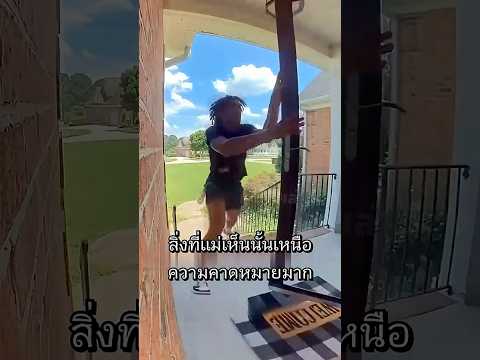 สิ่งที่ตามเขามา ทำเอาแม่ตกใจสุดชีวิต!