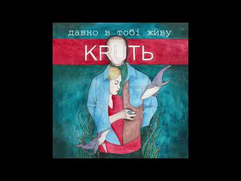 KRUTЬ - Давно в тобі живу (Official Single 2018)