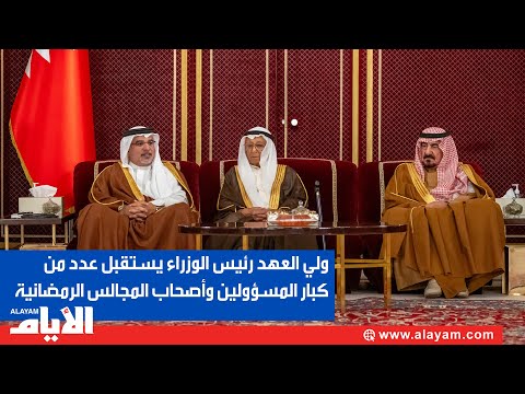 سمو ولي العهد رئيس الوزراء يستقبل عدد من كبار المسؤولين وعددًا من أصحاب المجالس الرمضانية
