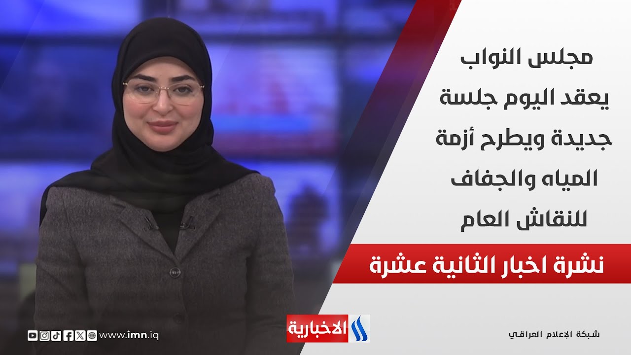 فيديو | مجلس النواب يعقد اليوم جلسة جديدة ويطرح أزمة المياه والجفاف للنقاش العام .. وملفات اخرى في نشرة 12