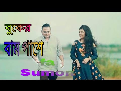 Buker Bam Pase | বুকের বাম পাশে | FA Sumon Bangla Song 2019