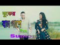 Buker Bam Pase বুকের বাম পাশে FA Sumon Bangla Song 2019