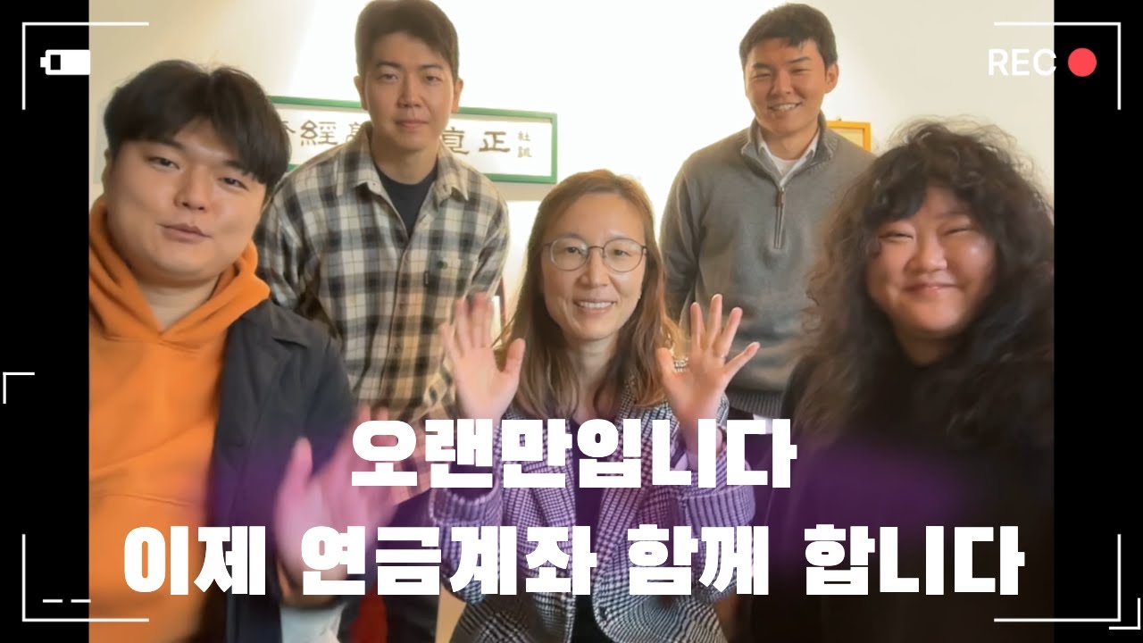 오랜만입니다 이제 연금계좌 함께 합니다