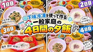 【家庭料理】メイン料理は下味冷凍を使って時短！