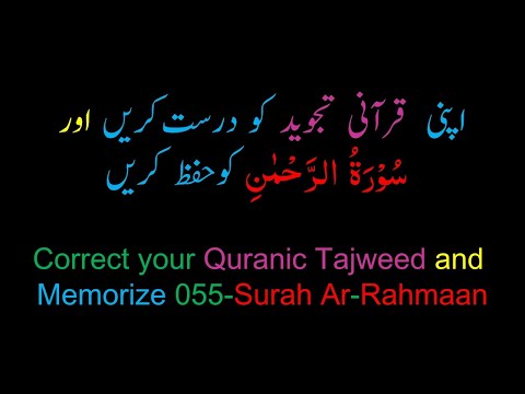 Memorize 055-Surah Ar-Rahmaan (complete) (10-times Repetition)