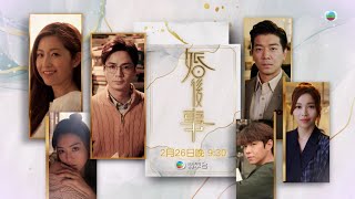 婚後事｜預告｜最貼地嘅香港婚姻故事｜陳自瑤｜羅子溢｜王敏奕｜黎諾懿｜賴慰玲｜羅天宇｜時裝愛情倫理電視劇｜TVB港劇