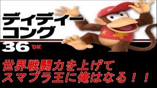 ＤＤコング使いの世界戦闘力あげライブ！！！【スマブラ】