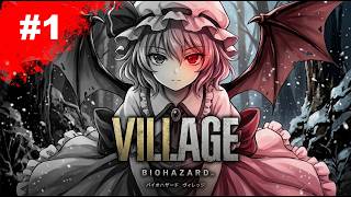 #1【ホラー】レミリアの『バイオハザード８ ーVILLAGE－』