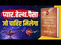 The Secret To Love Health And Money By Rhonda Byrne Audiobook Book Summary In Hindi