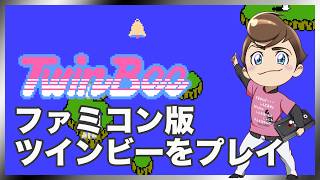 レトロゲーム部 #1824 ツインビーをプレイ！意外とやっていないファミコン版