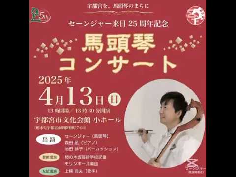 経営学科 馬頭琴コンサート in 宇都宮 4月13日開催