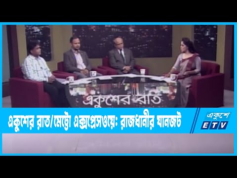 Ekusher Raat | একুশের রাত | মেট্টো এক্সপ্রেসওয়ে: রাজধানীর যানজট | 25 December 2022 | ETV Talk Show