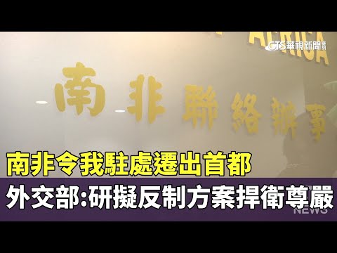 南非令我駐處遷出首都　外交部：研擬反制方案捍衛尊嚴