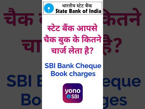SBI Bank cheque book charges #saralbanking #सरलबैंकिंग