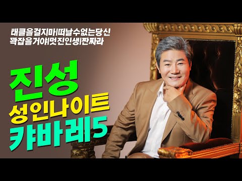 [트로트 1시간] 진성 성인나이트 캬바레 5탄 전체듣기