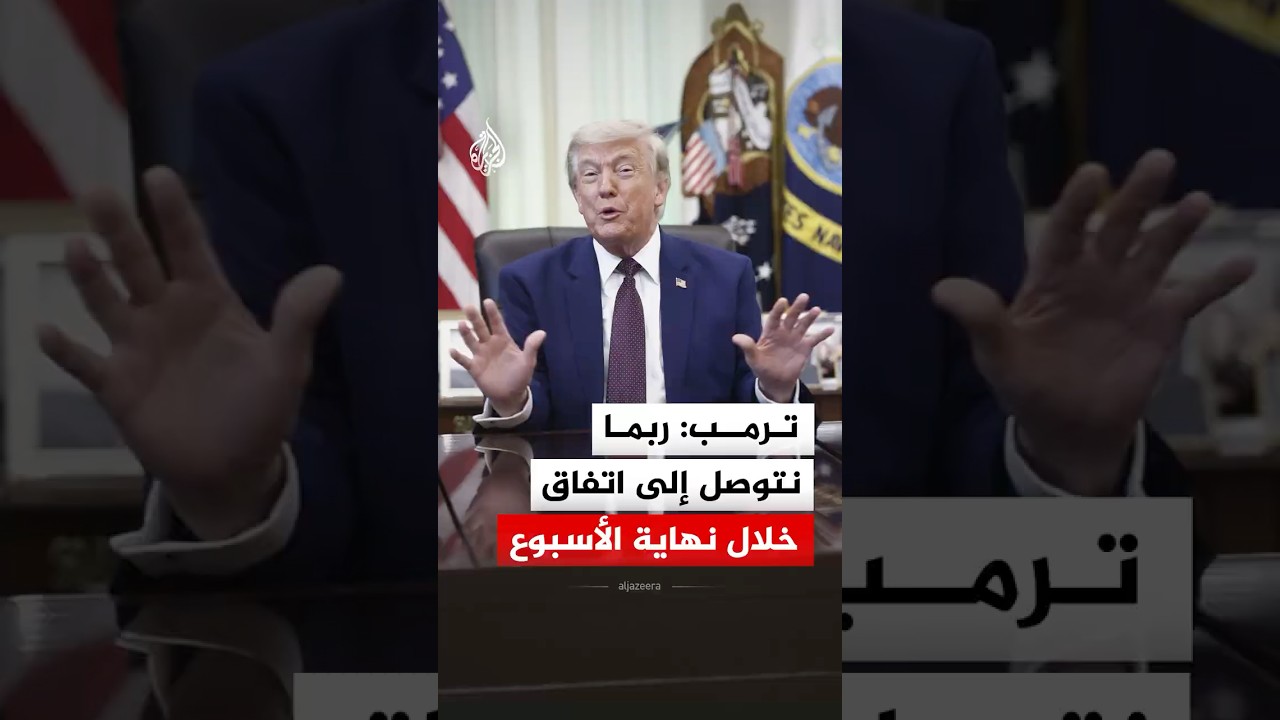 فيديو | ترمب: ربما نتوصل إلى اتفاق مع إيران خلال نهاية الأسبوع
