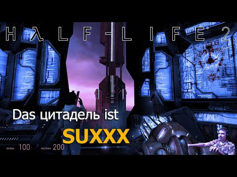 Steam Community :: Video :: #22. Das цитадель ist SUXXX | Half-Life 2