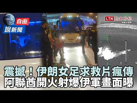 自由說新聞》心碎！伊朗女足求救片震撼瘋傳！阿聯酋開火射爆伊軍畫面曝光