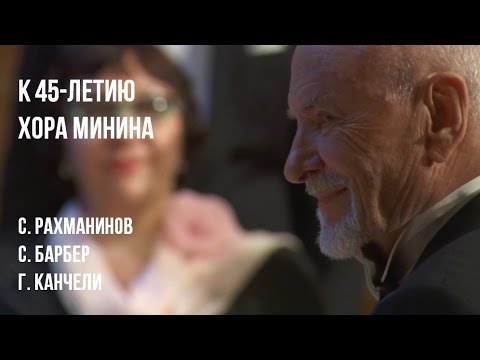 Moscow Chamber Choir - Concert in Mariinka-3 (S. Rachmaninoff, S. Barber, G.Kancheli)